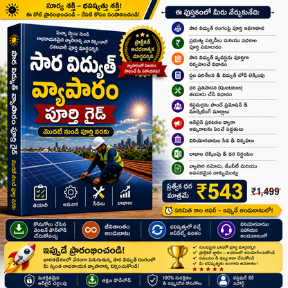 పూర్తి సౌర వ్యాపార మార్గదర్శి