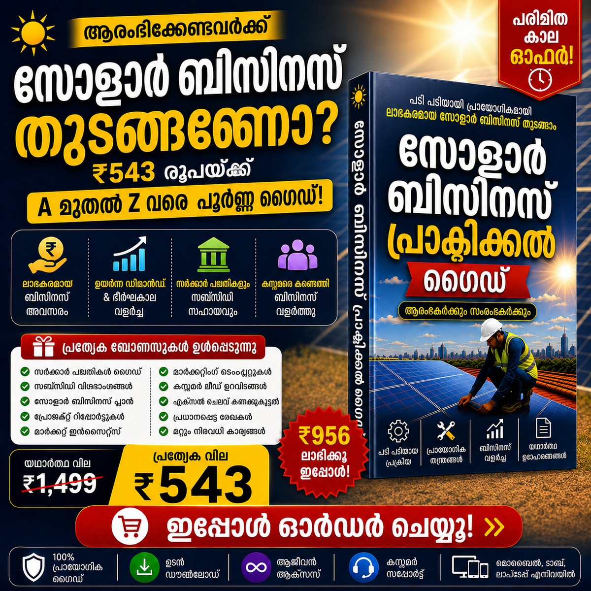 സോളാർ ബിസിനസ് പ്രാക്ടിക്കൽ ഗൈഡ്