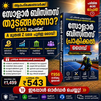 സോളാർ ബിസിനസ് പ്രാക്ടിക്കൽ ഗൈഡ്