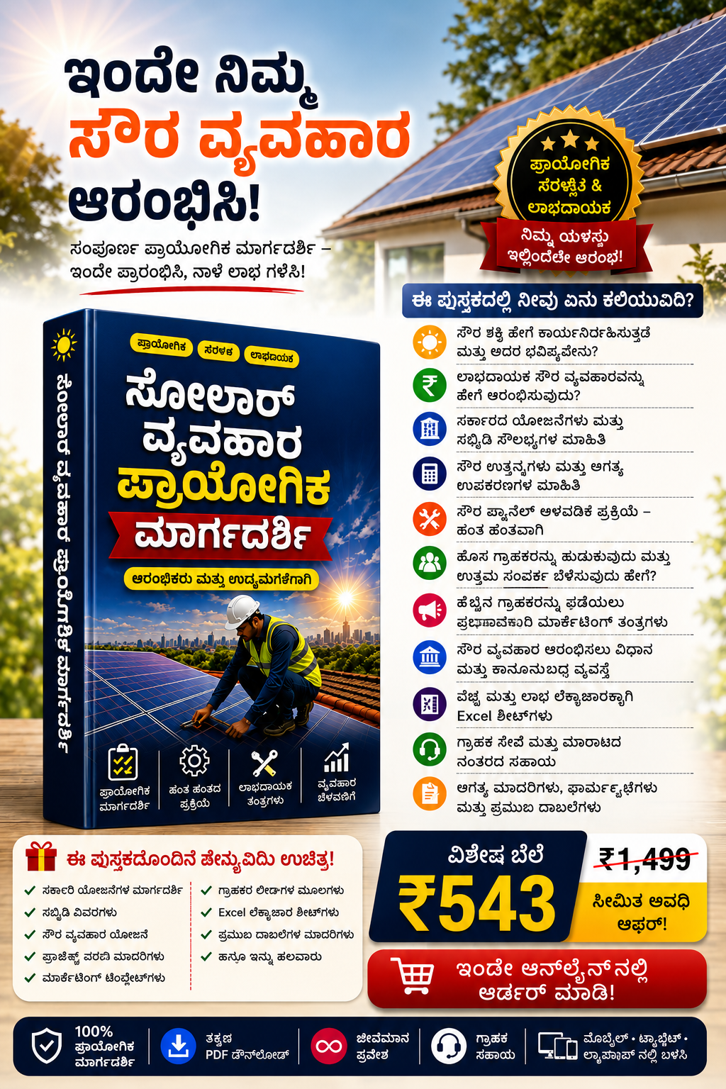 ಸಂಪೂರ್ಣ ಸೌರಶಕ್ತಿ ವ್ಯವಹಾರ ಮಾರ್ಗದರ್ಶಿ