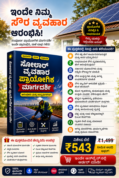 ಸಂಪೂರ್ಣ ಸೌರಶಕ್ತಿ ವ್ಯವಹಾರ ಮಾರ್ಗದರ್ಶಿ