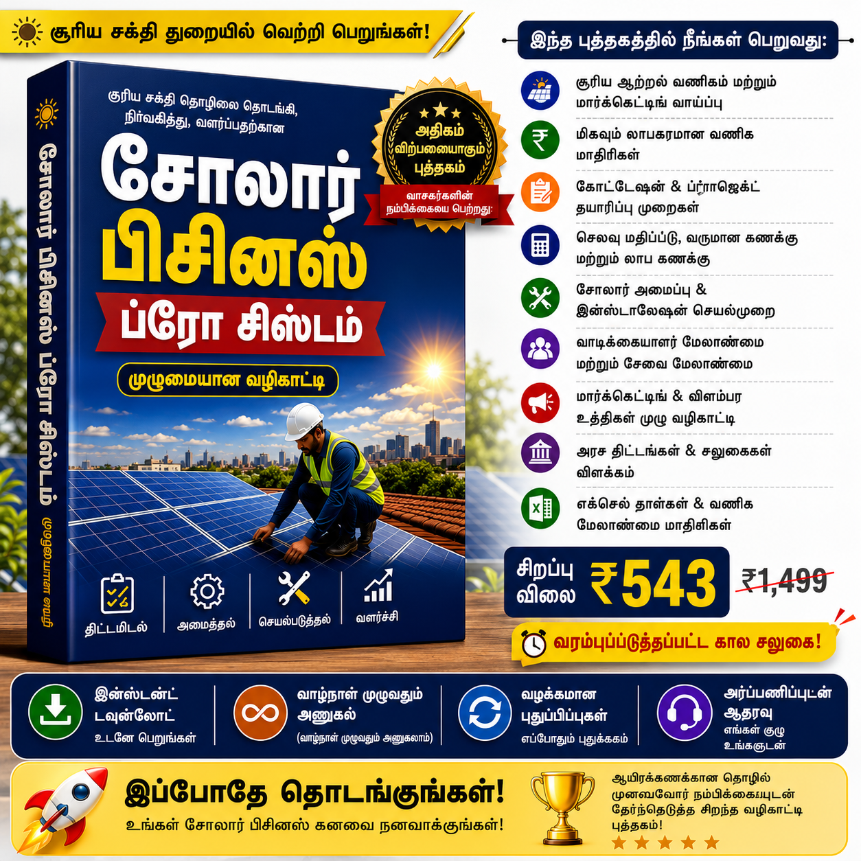 சோலார் தொழில் வழிகாட்டி