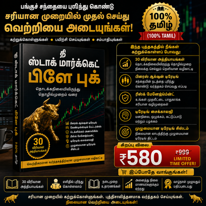 பங்குச் சந்தைக்கான வழிகாட்டி