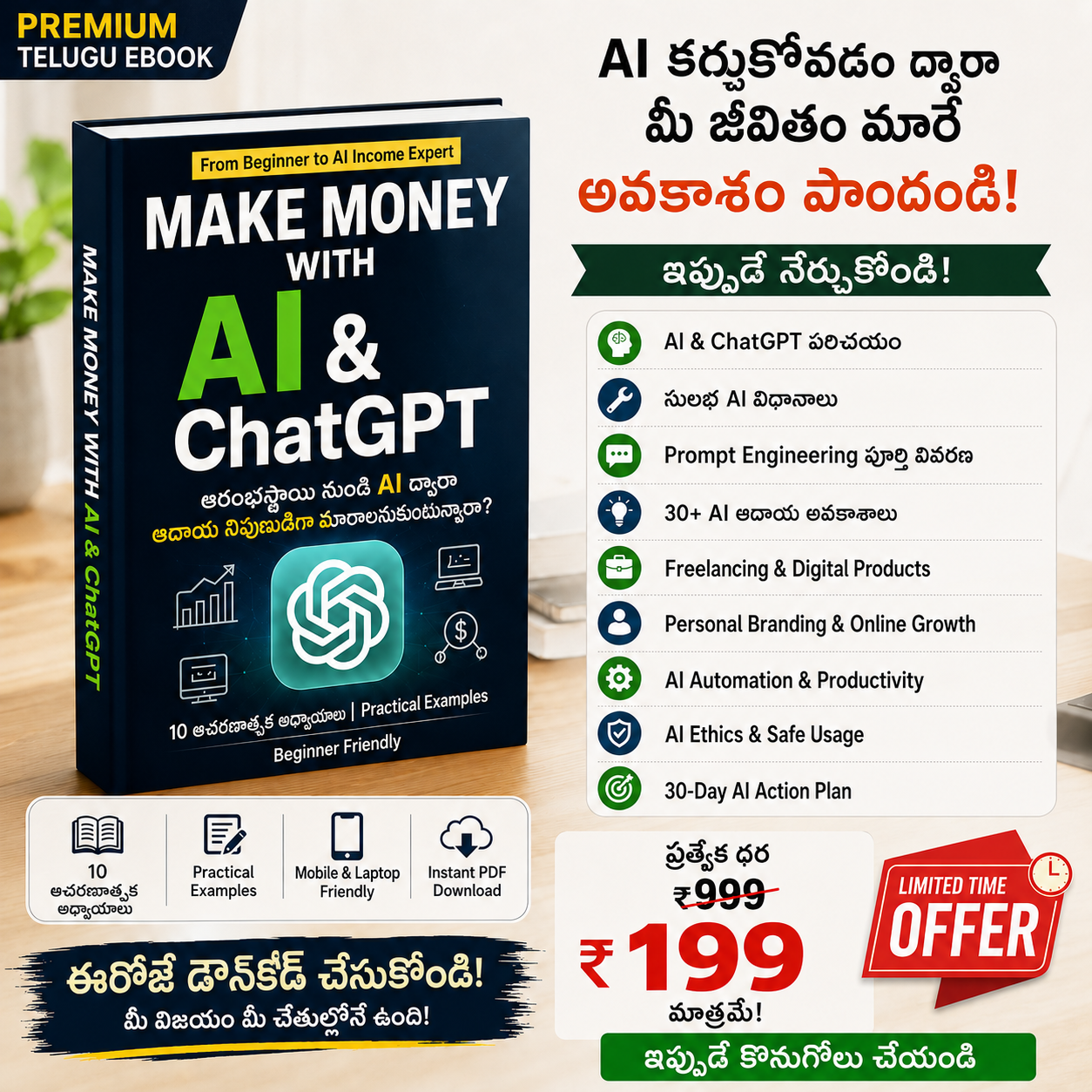 AI & ChatGPT ద్వారా డబ్బు సంపాదించండి