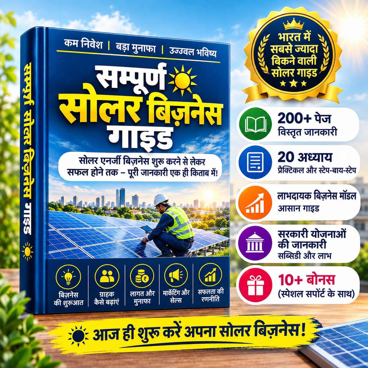 संपूर्ण सोलर बिज़नेस गाइड