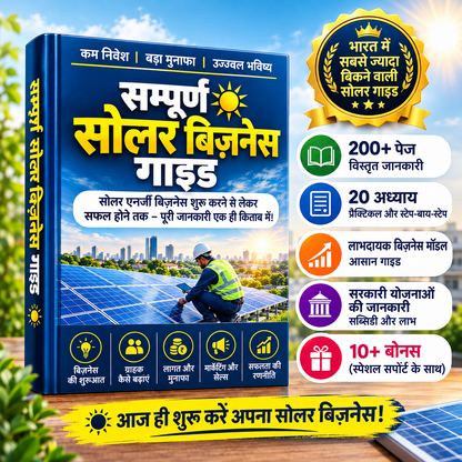 संपूर्ण सोलर बिज़नेस गाइड