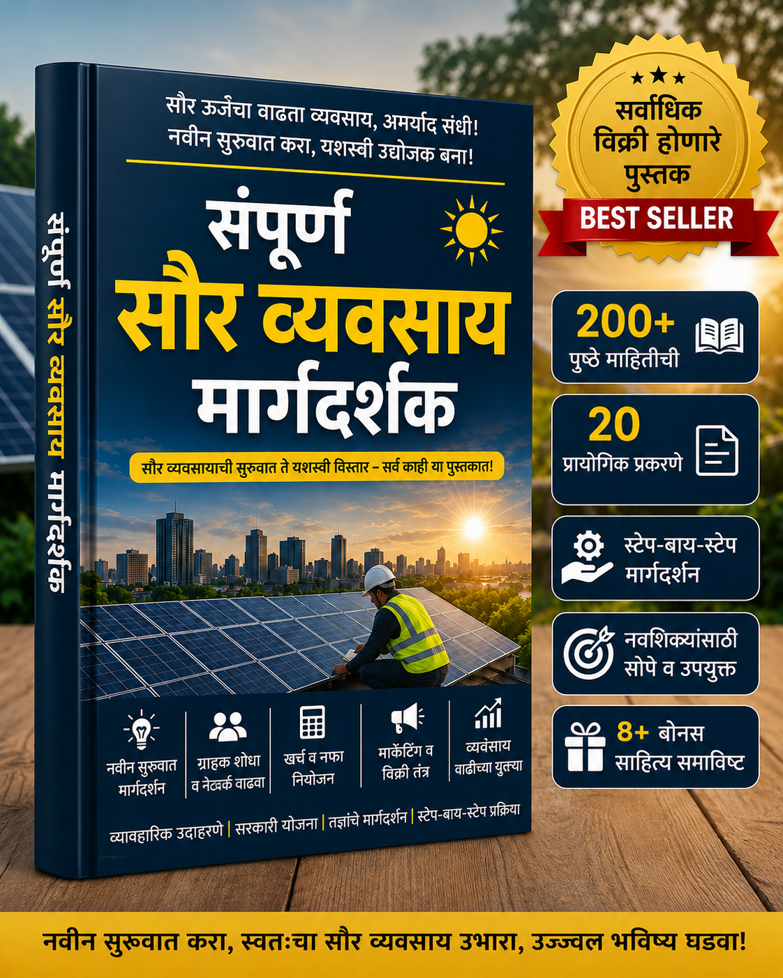 ☀️ संपूर्ण सौर व्यवसाय मार्गदर्शक