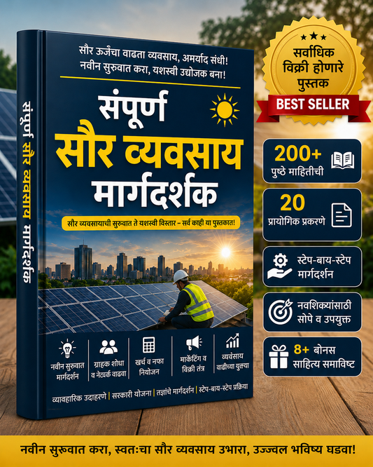 ☀️ संपूर्ण सौर व्यवसाय मार्गदर्शक