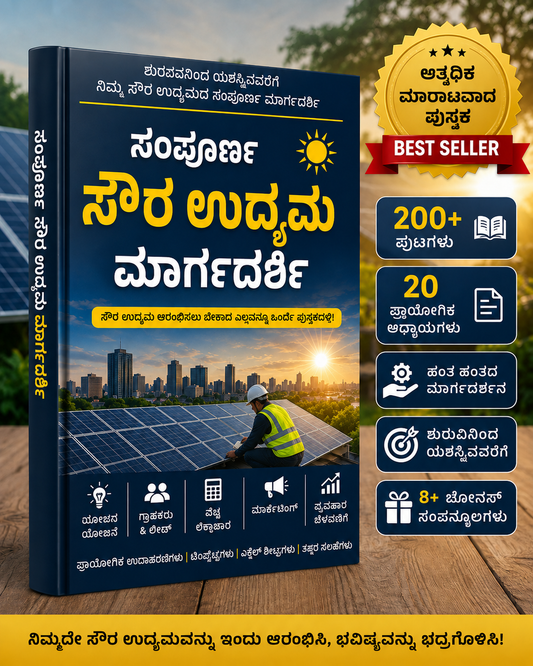 ಸಂಪೂರ್ಣ ಸೌರಶಕ್ತಿ ವ್ಯವಹಾರ ಮಾರ್ಗದರ್ಶಿ