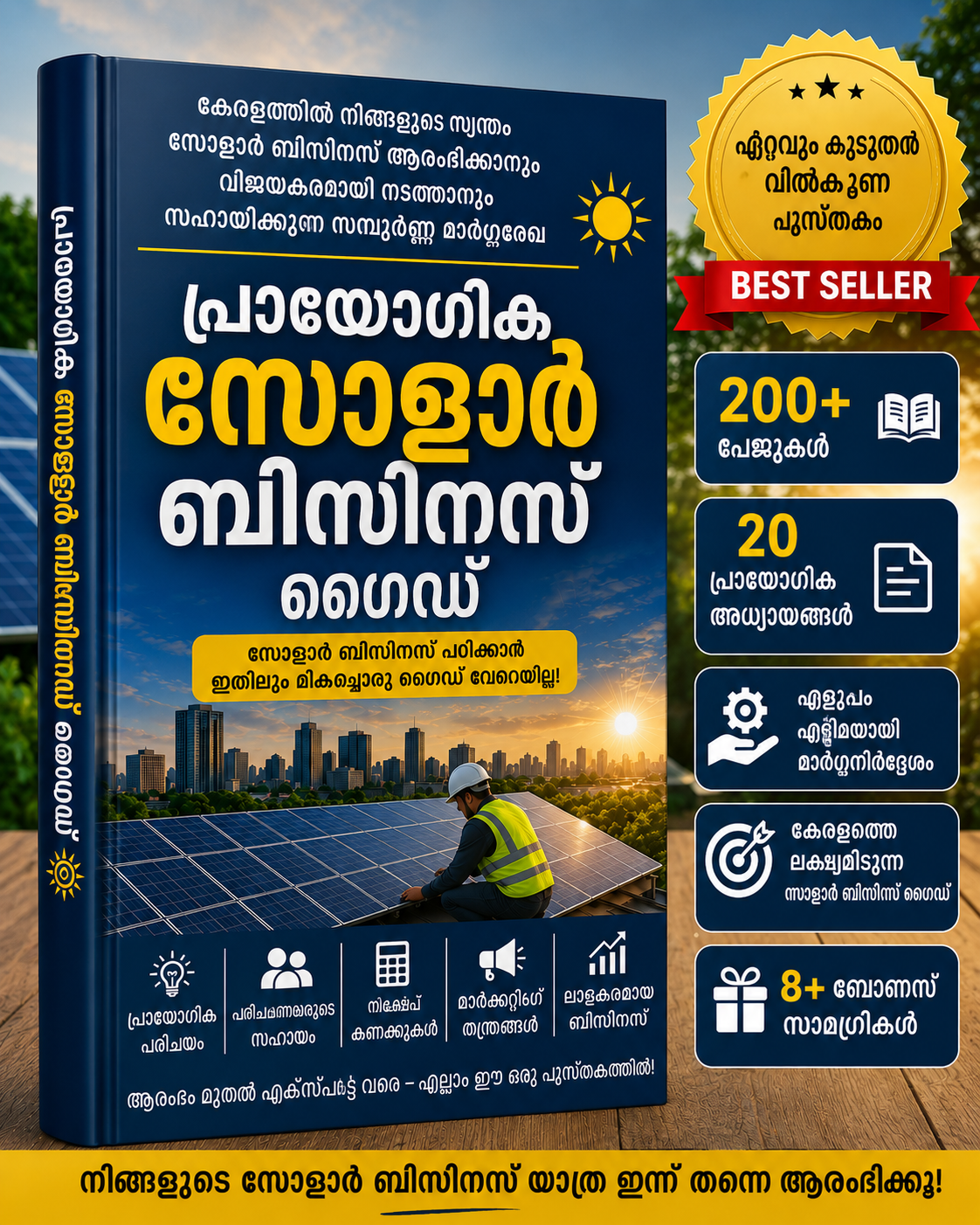 സോളാർ ബിസിനസ് പ്രാക്ടിക്കൽ ഗൈഡ്
