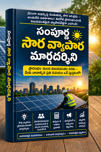 పూర్తి సౌర వ్యాపార మార్గదర్శి