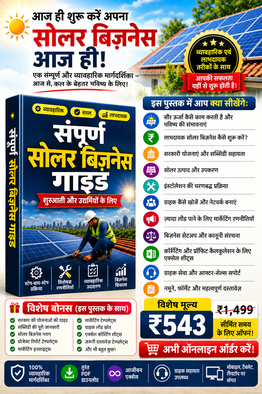 संपूर्ण सोलर बिज़नेस गाइड