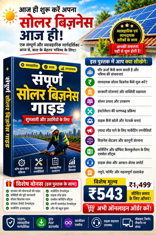 संपूर्ण सोलर बिज़नेस गाइड
